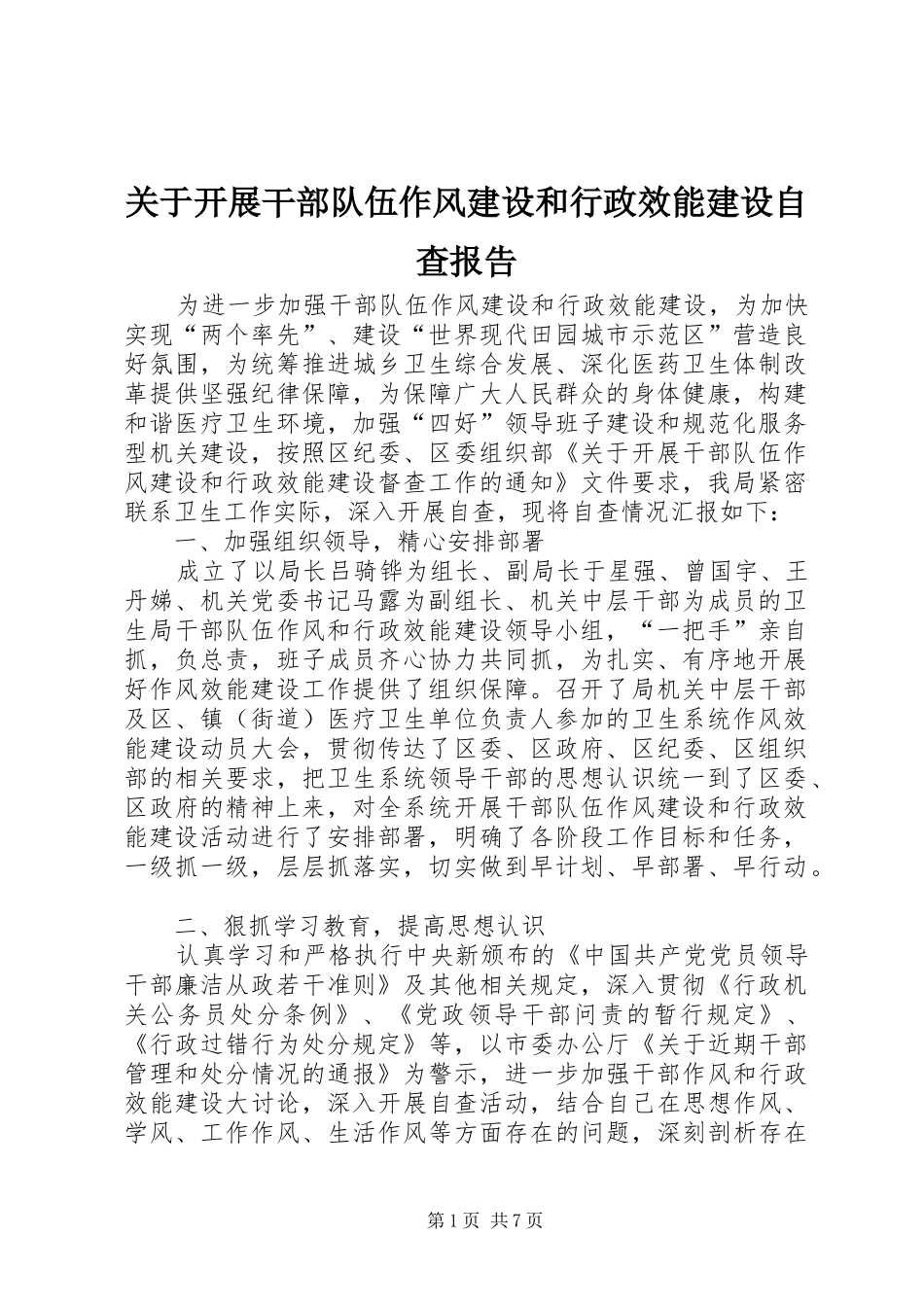 关于开展干部队伍作风建设和行政效能建设自查报告 _第1页