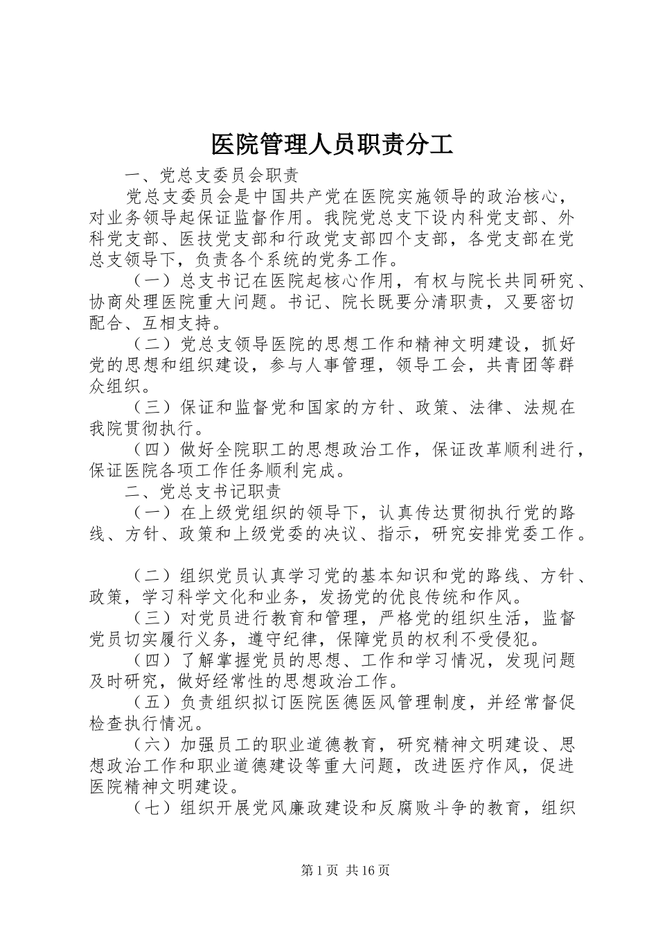 医院管理人员职责要求分工_第1页