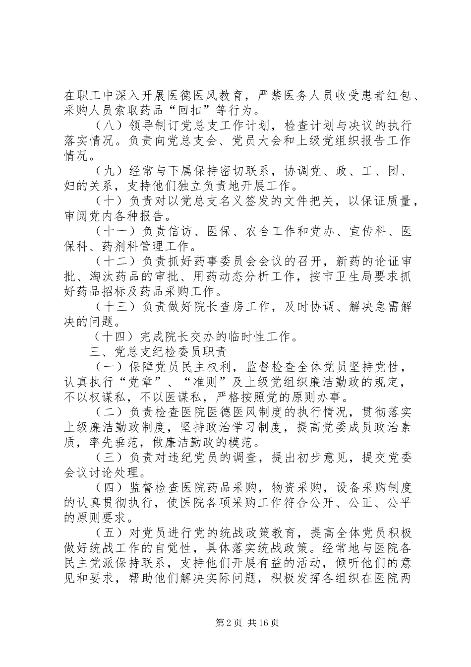 医院管理人员职责要求分工_第2页