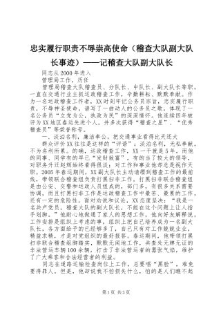 忠实履行职责要求不辱崇高使命（稽查大队副大队长事迹）——记稽查大队副大队长
