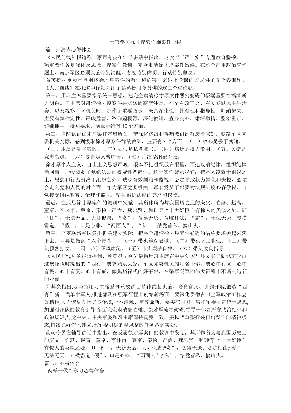 士官学习徐才厚郭伯雄案件心得参考精选 _第1页