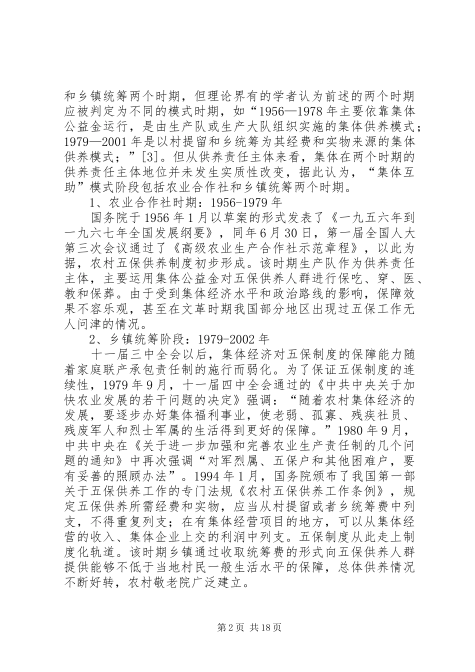 从集体互助到国家救助：农村五保供养规章制度_第2页