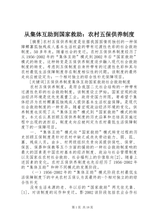 从集体互助到国家救助：农村五保供养规章制度