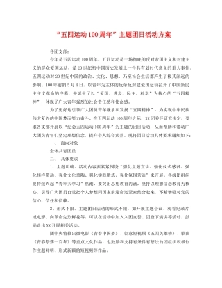 “五四运动100周年”主题团日活动方案2 