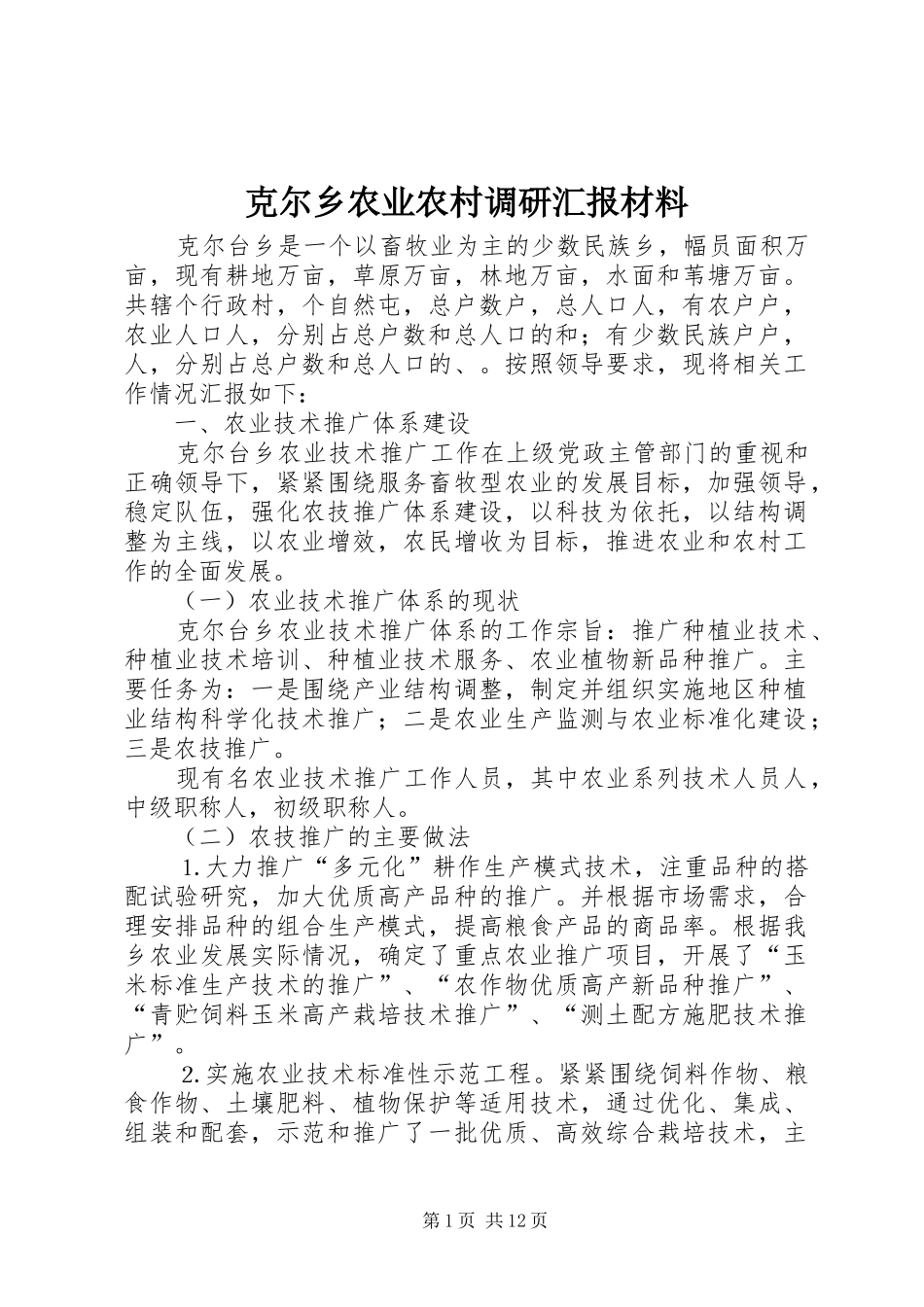 克尔乡农业农村调研汇报材料 _第1页