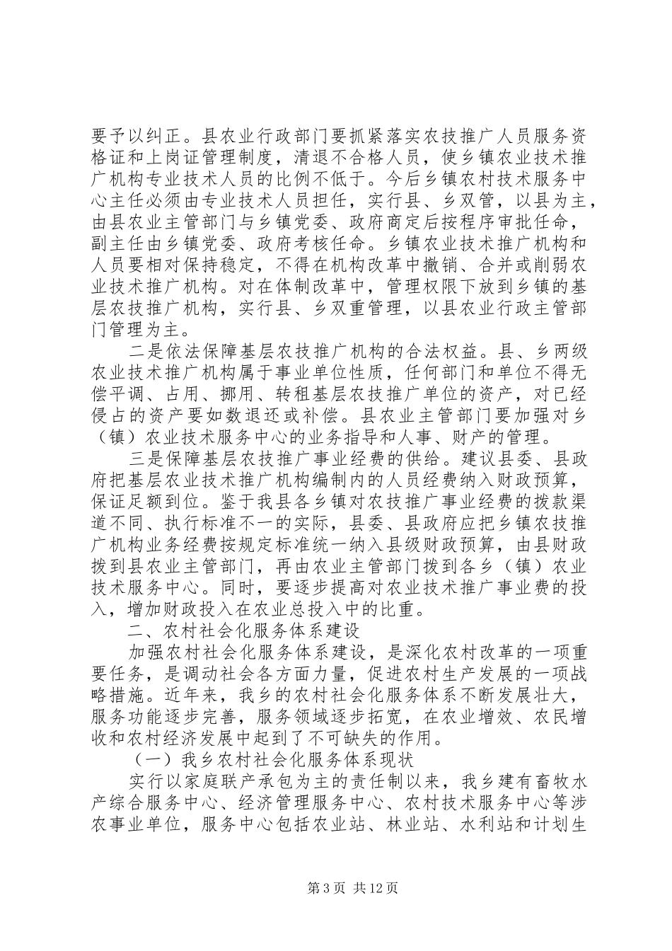 克尔乡农业农村调研汇报材料 _第3页