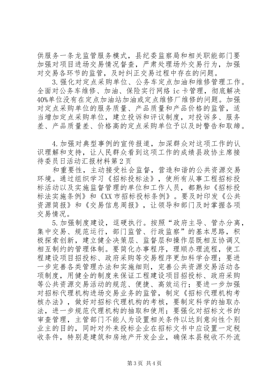 县政协主席接待委员日活动汇报材料 _第3页