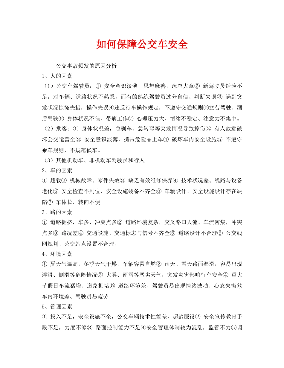 《安全管理》之如何保障公交车安全 _第1页