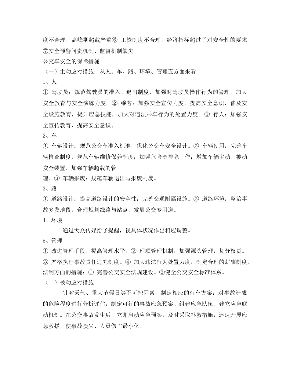 《安全管理》之如何保障公交车安全 _第2页