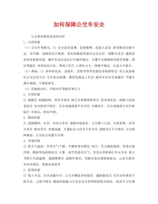 《安全管理》之如何保障公交车安全 