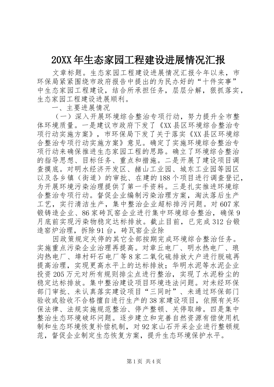 20XX年生态家园工程建设进展情况汇报_第1页