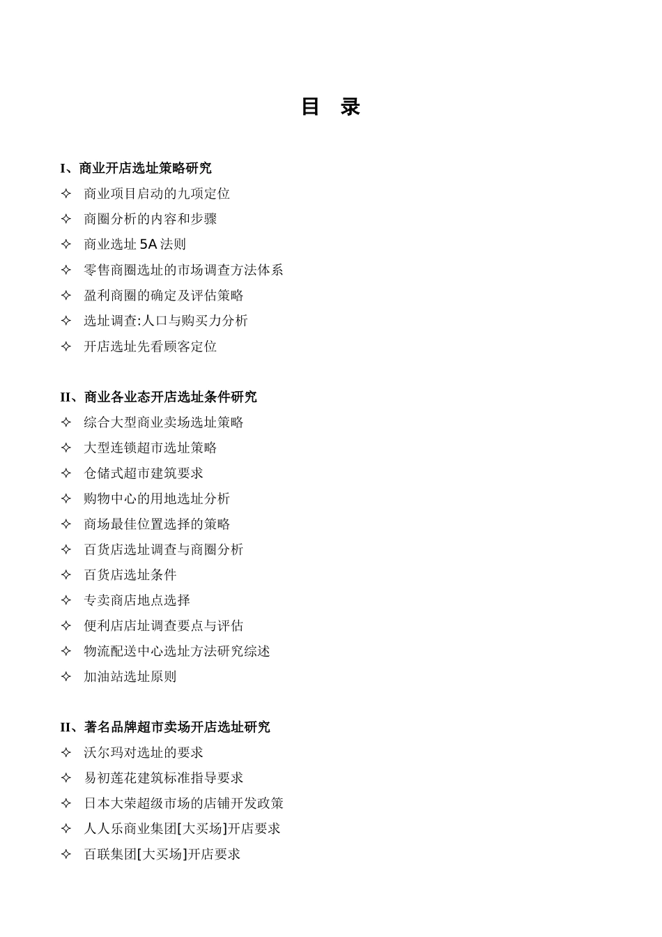 商业培训资料之商业物业选址和开店调研资料_第3页