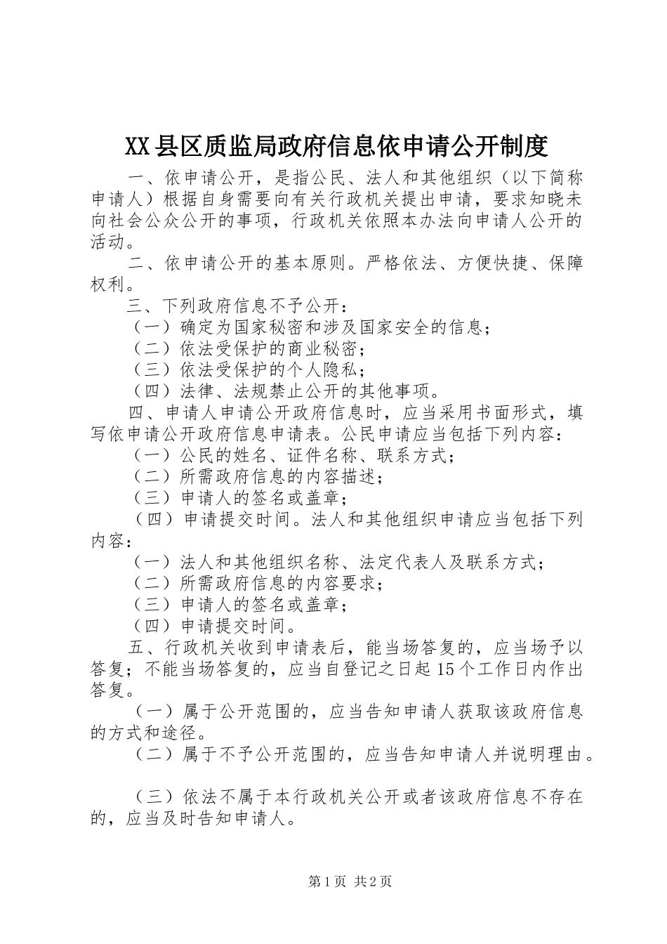 县区质监局政府信息依申请公开规章制度_第1页