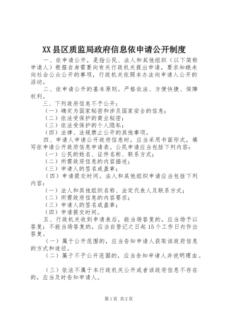 县区质监局政府信息依申请公开规章制度