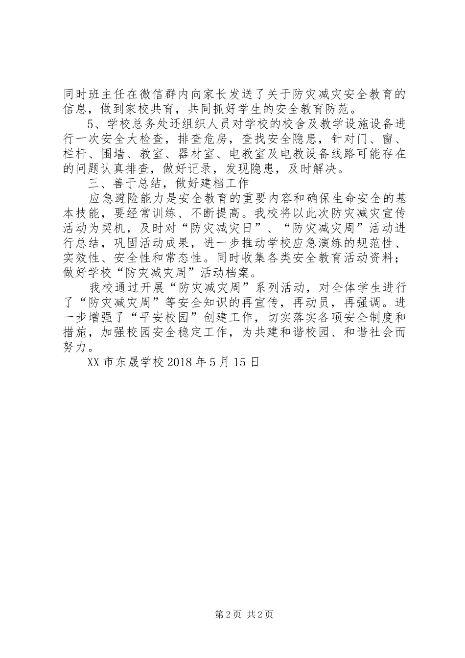 防灾减灾周活动情况报告[模版] _第2页