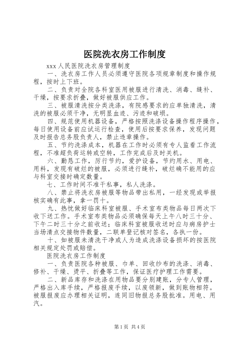 医院洗衣房工作规章制度_第1页