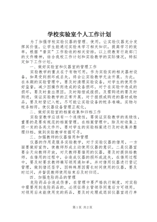学校实验室个人工作计划