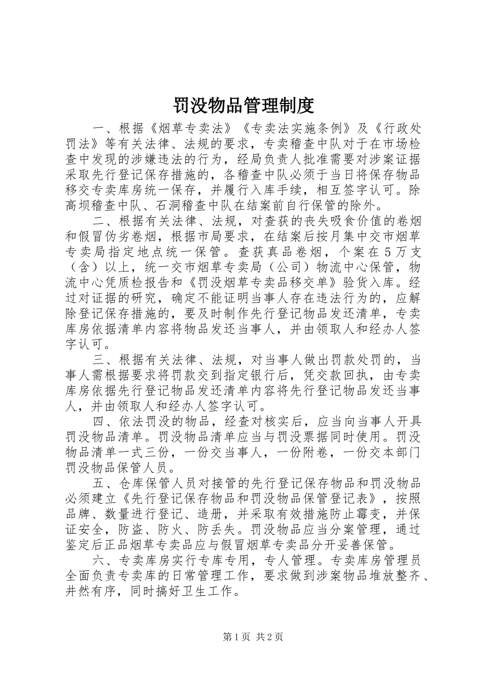 罚没物品管理规章制度 _第1页