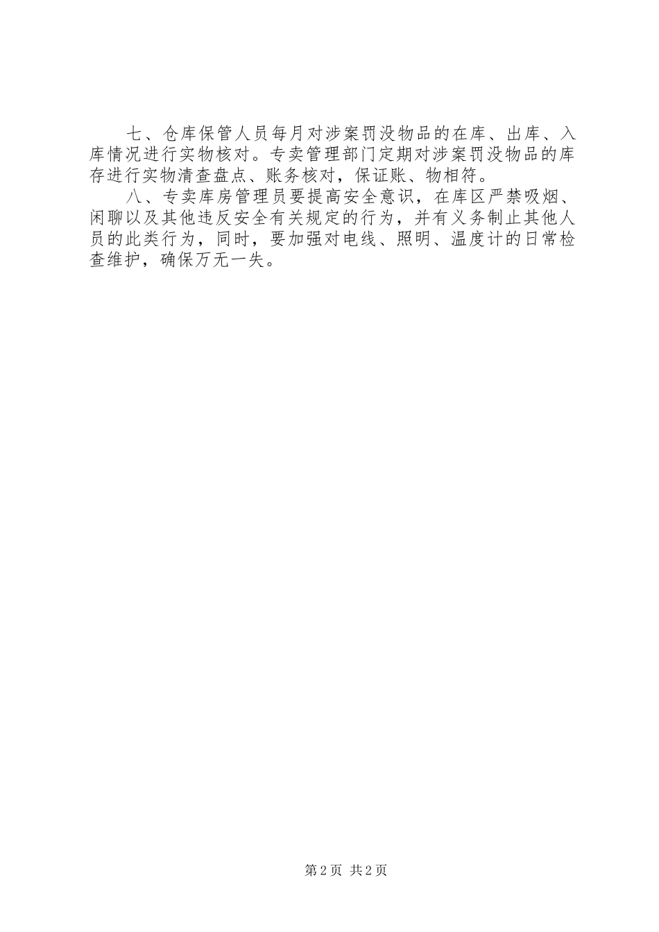 罚没物品管理规章制度 _第2页