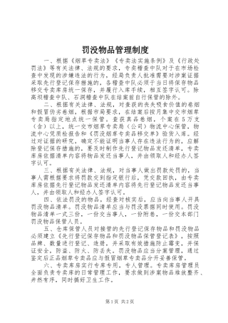 罚没物品管理规章制度 