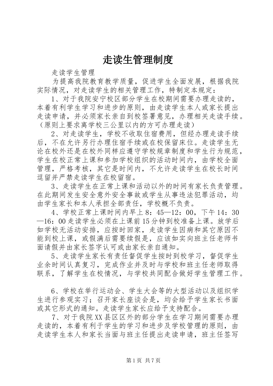 走读生管理规章制度_第1页
