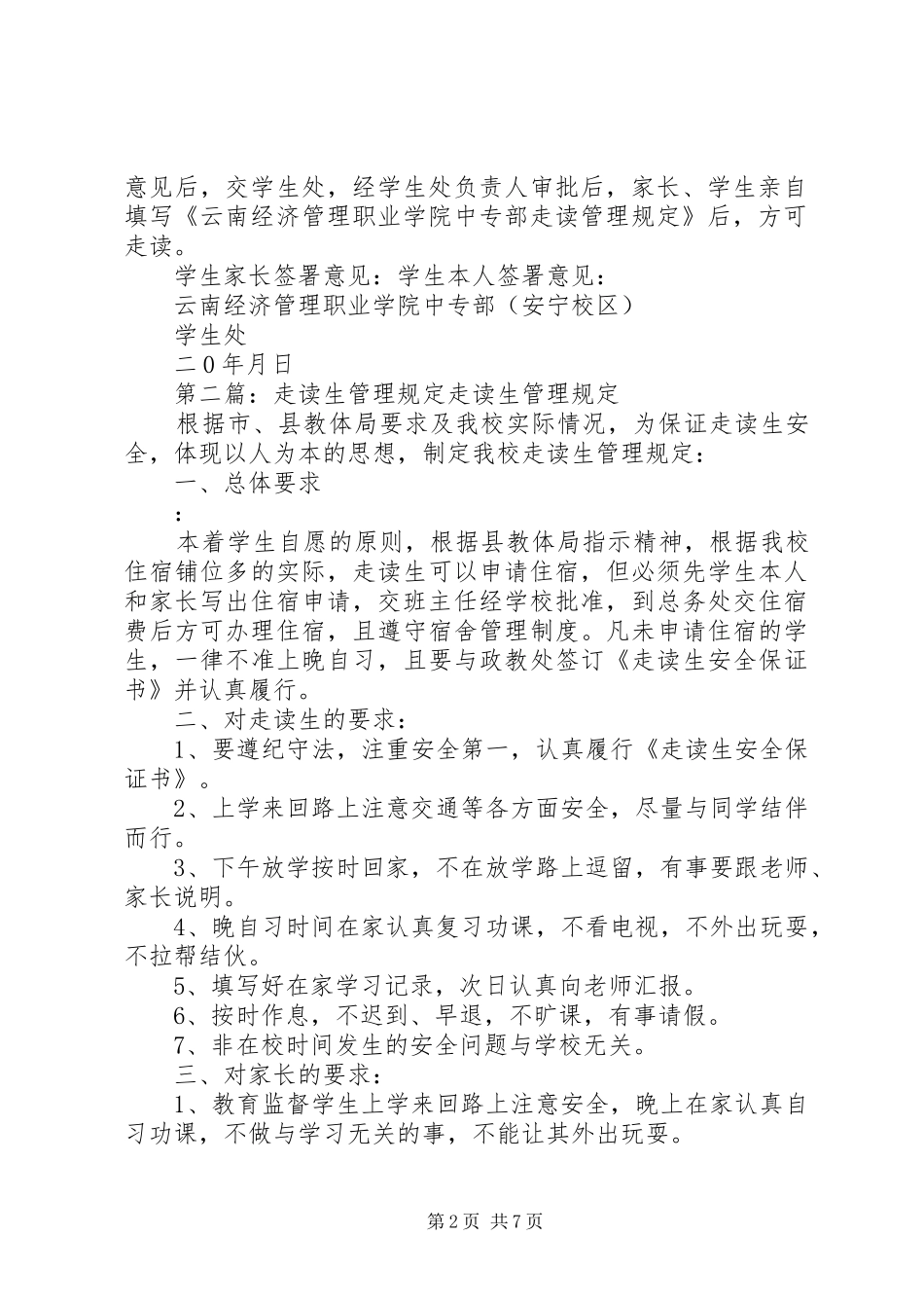 走读生管理规章制度_第2页