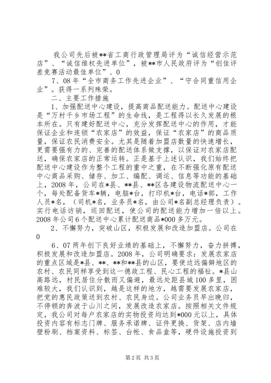 公司万村千乡市场工程建设工作汇报材料 _第2页