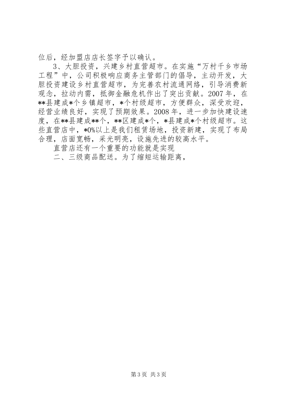 公司万村千乡市场工程建设工作汇报材料 _第3页