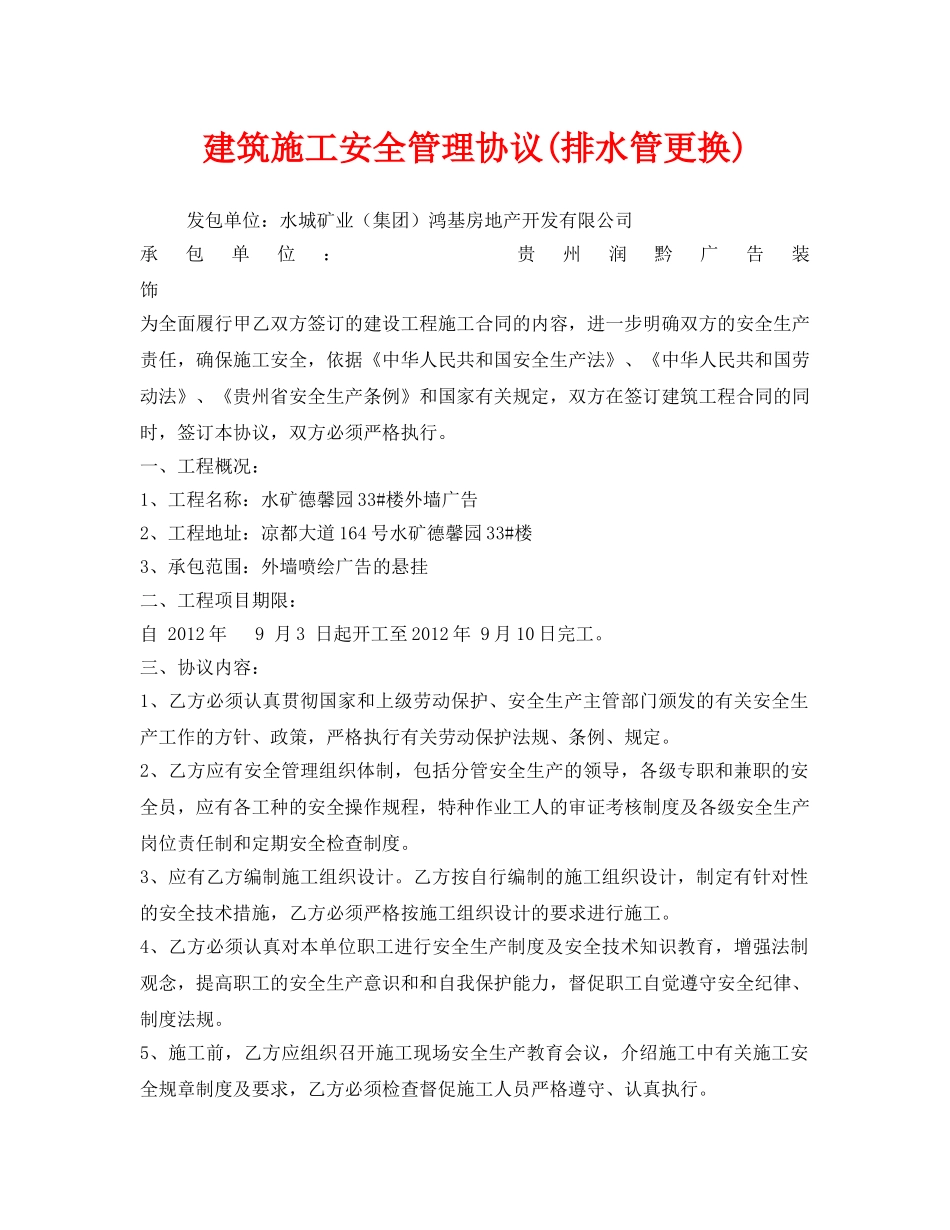 《安全管理文档》之建筑施工安全管理协议(排水管更换) _第1页