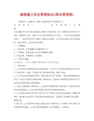 《安全管理文档》之建筑施工安全管理协议(排水管更换) 