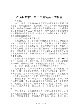 在全区农村卫生工作现场会上的报告 