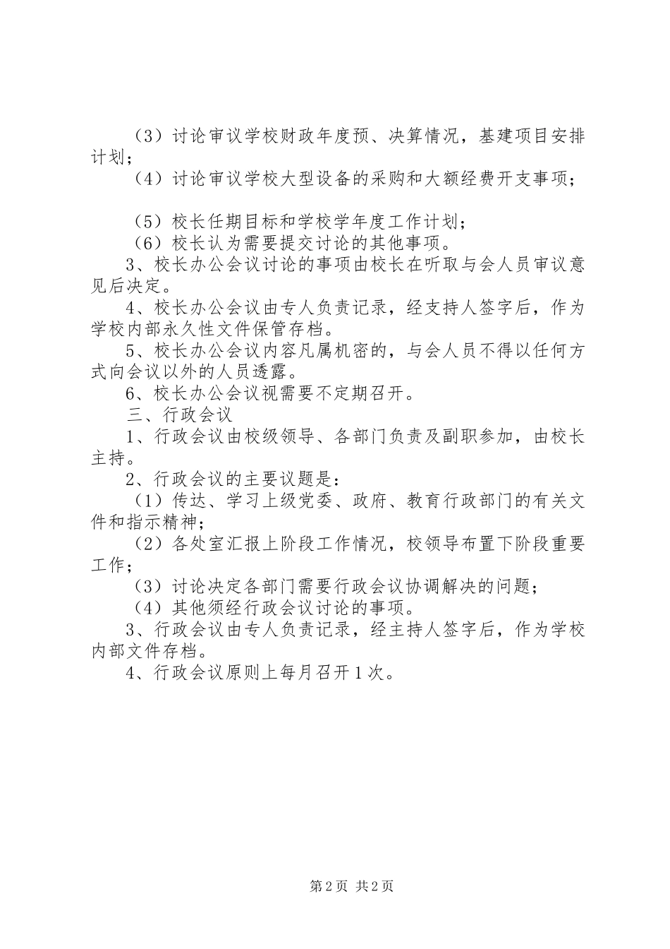 区第三中学若干主要会议规章制度_第2页