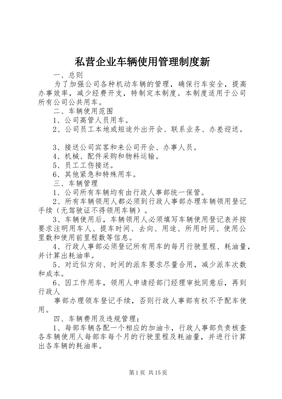 私营企业车辆使用管理规章制度新_第1页