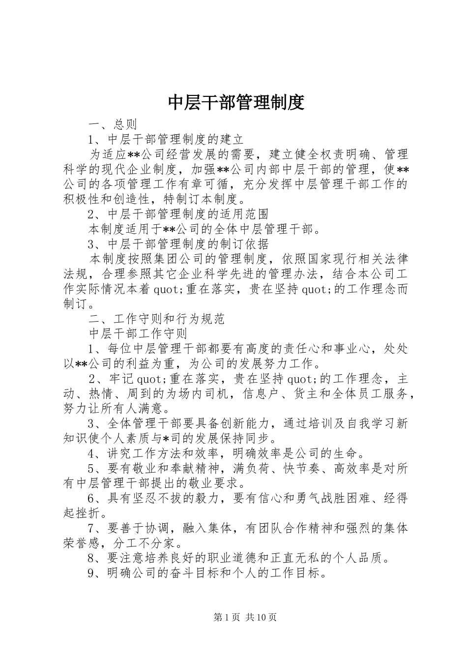 中层干部管理规章制度_第1页