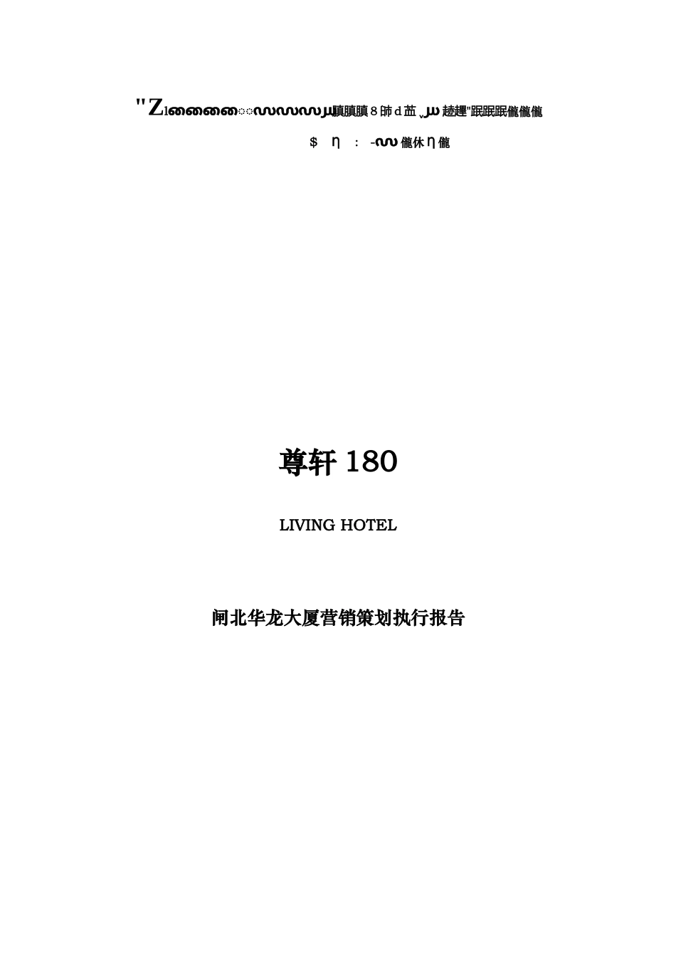 尊轩180LIVINGHOTTEL营销策划执行报告12)_第1页
