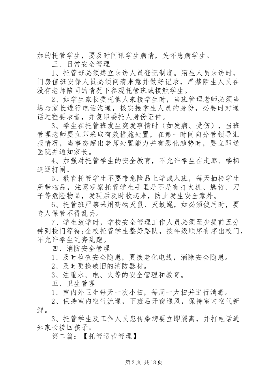 托管班管理规章制度1_第2页