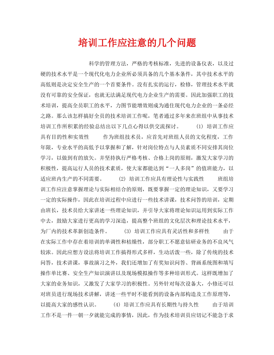 《安全管理》之培训工作应注意的几个问题 _第1页