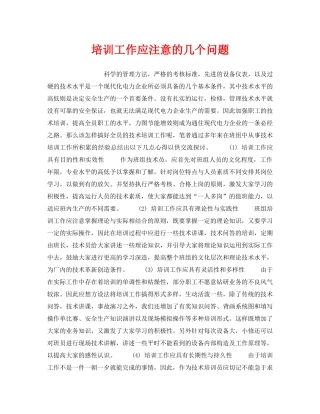 《安全管理》之培训工作应注意的几个问题 