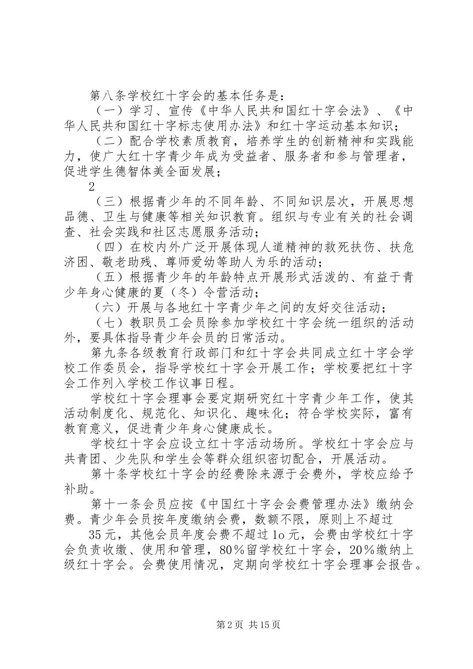 学校红十字会定期考核工作规章制度_第2页