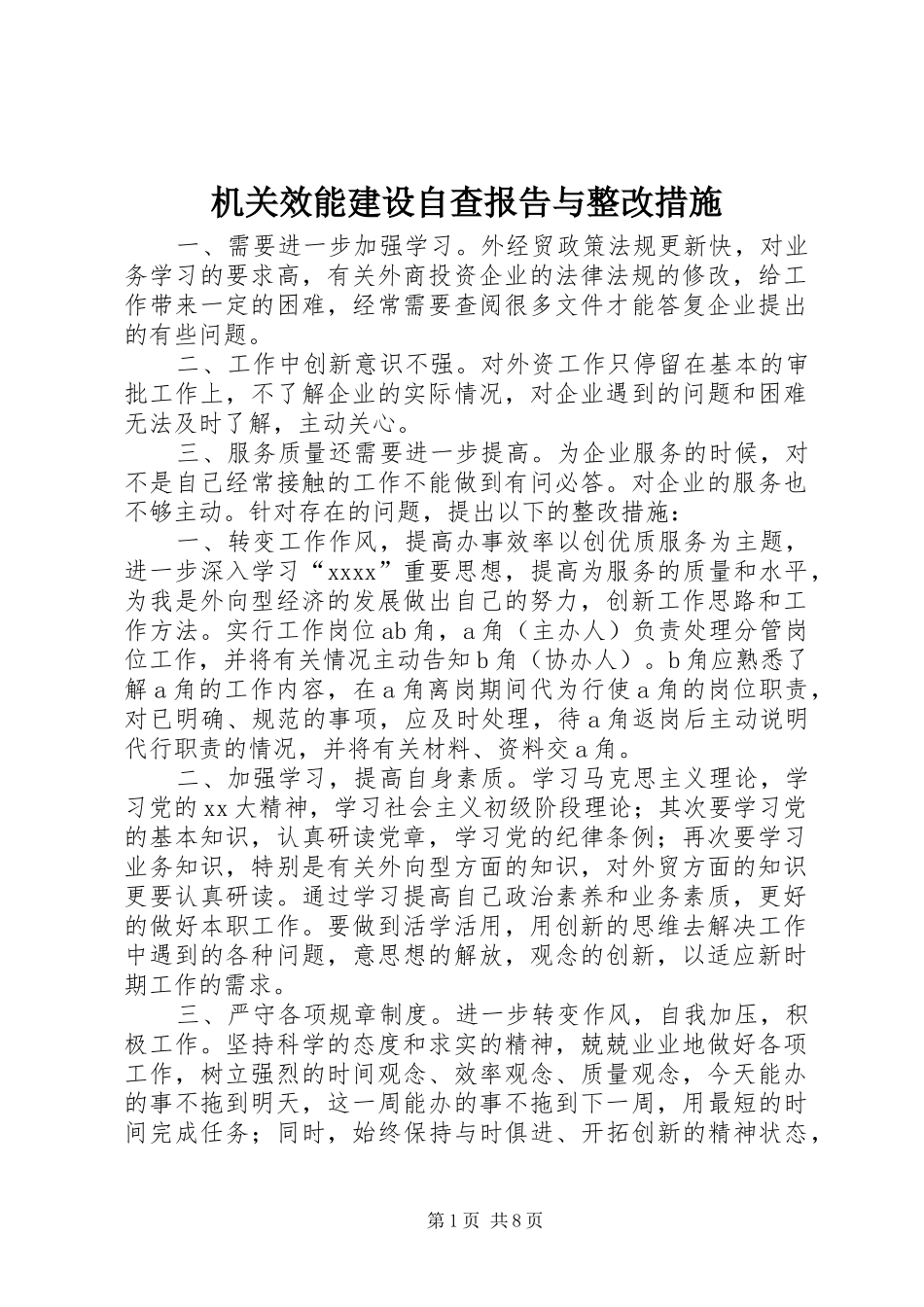 机关效能建设自查报告与整改措施 _第1页