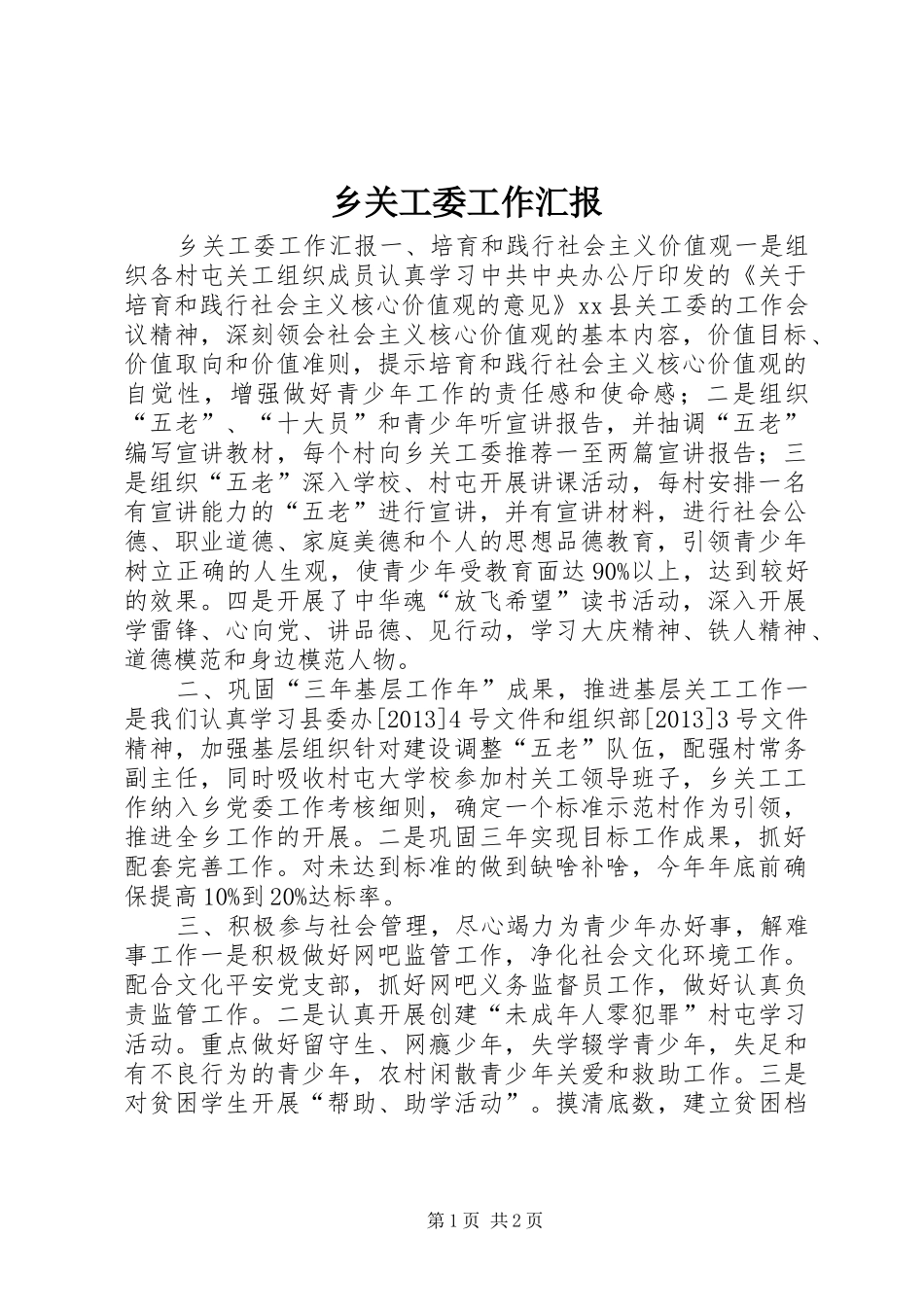 乡关工委工作汇报 _第1页