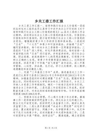 乡关工委工作汇报 