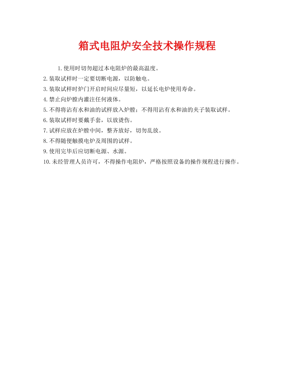 《安全操作规程》之箱式电阻炉安全技术操作规程 _第1页