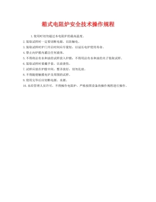 《安全操作规程》之箱式电阻炉安全技术操作规程 
