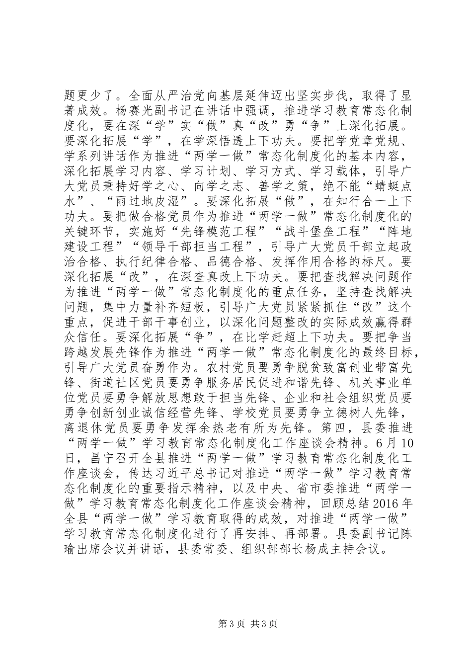 全县推进“两学一做”学习教育常态化规章制度化工作座谈会主持词_第3页