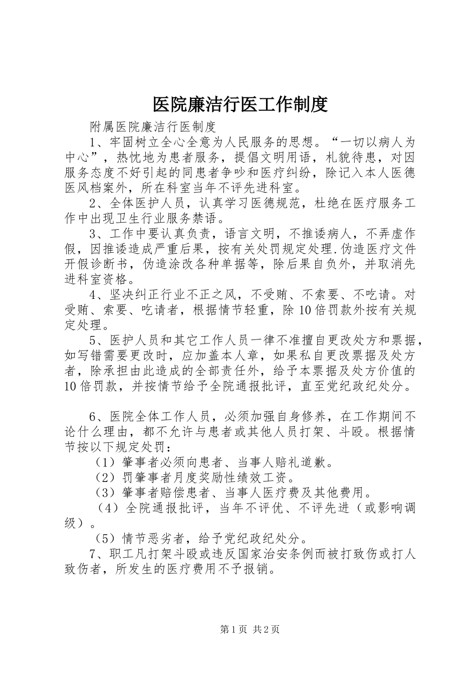 医院廉洁行医工作规章制度 _第1页