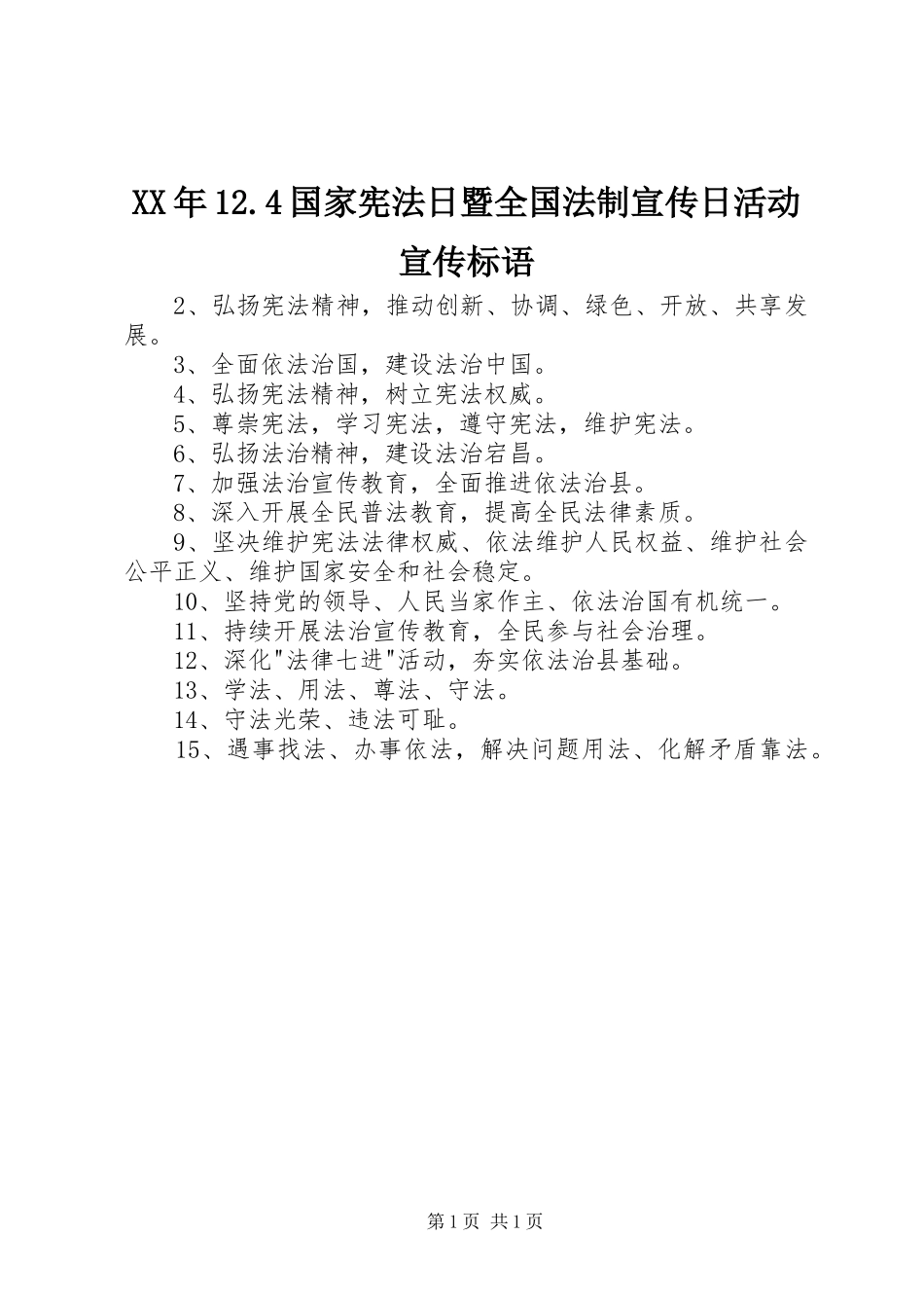XX年12.4国家宪法日暨全国法制宣传日活动宣传标语集锦_第1页
