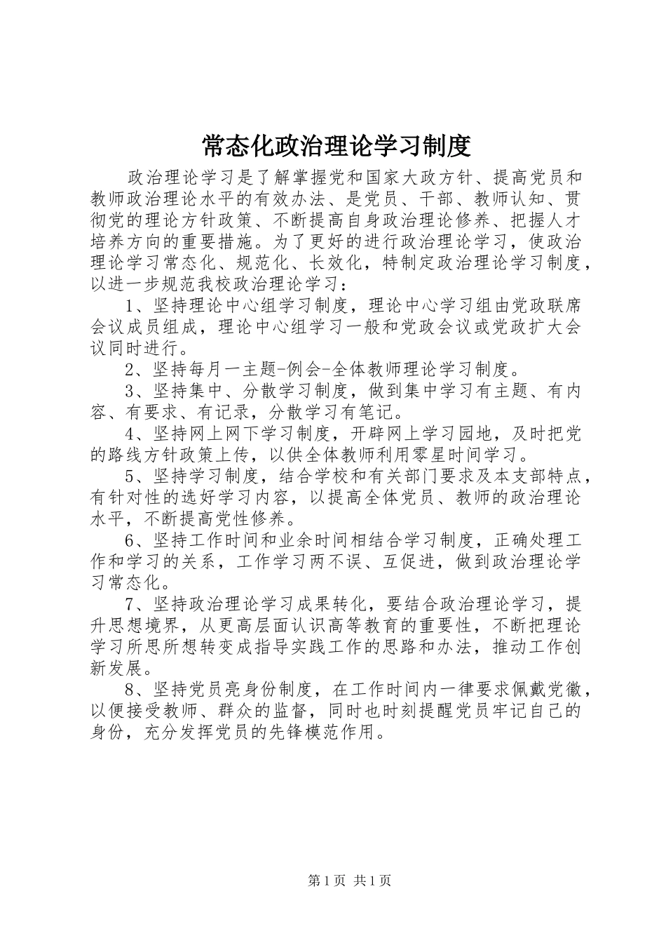 常态化政治理论学习规章制度_第1页