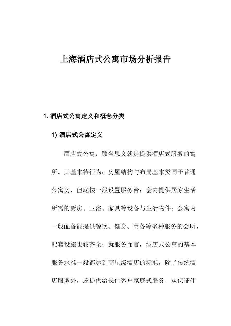 上海酒店式公寓市场分析报告_第1页