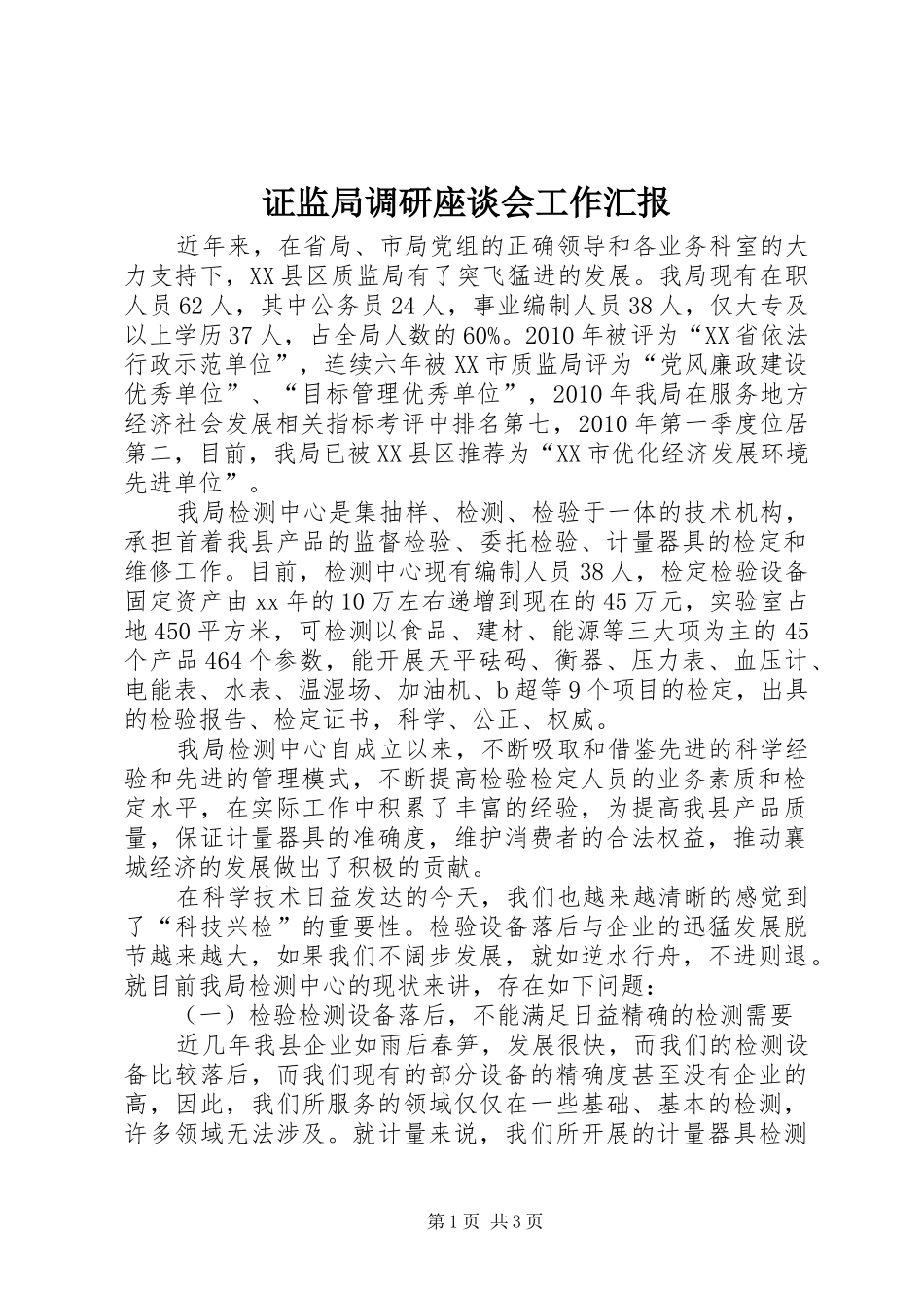 证监局调研座谈会工作汇报 _第1页
